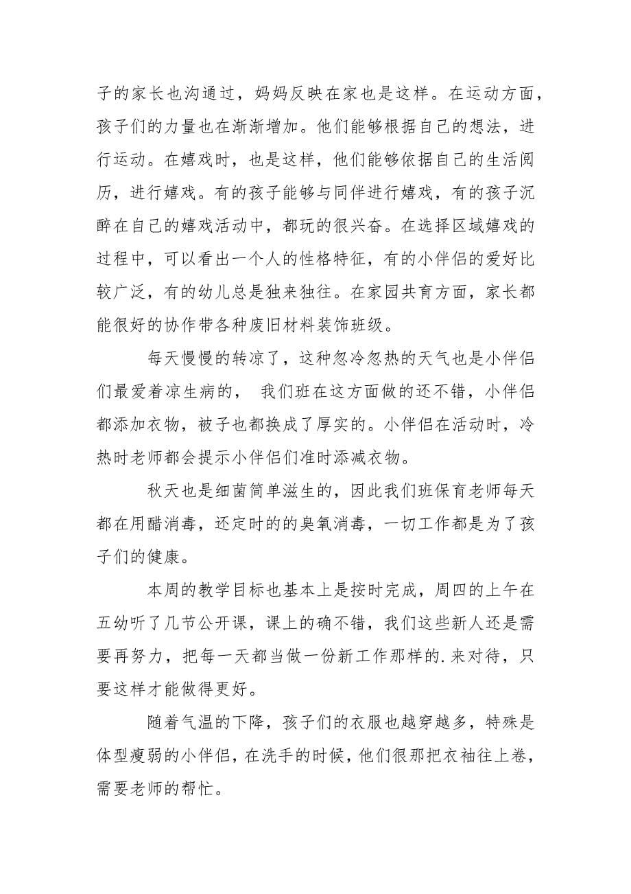 关于幼儿园教学园总结范文汇总十篇_1.docx_第5页