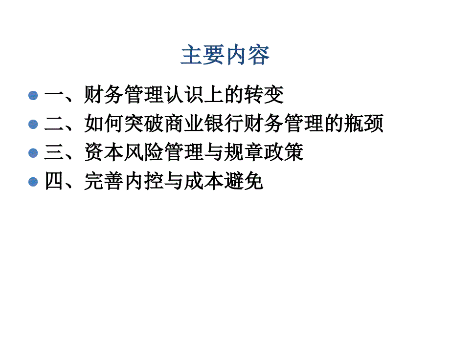 最新商业银行财务风险防范精品课件_第2页