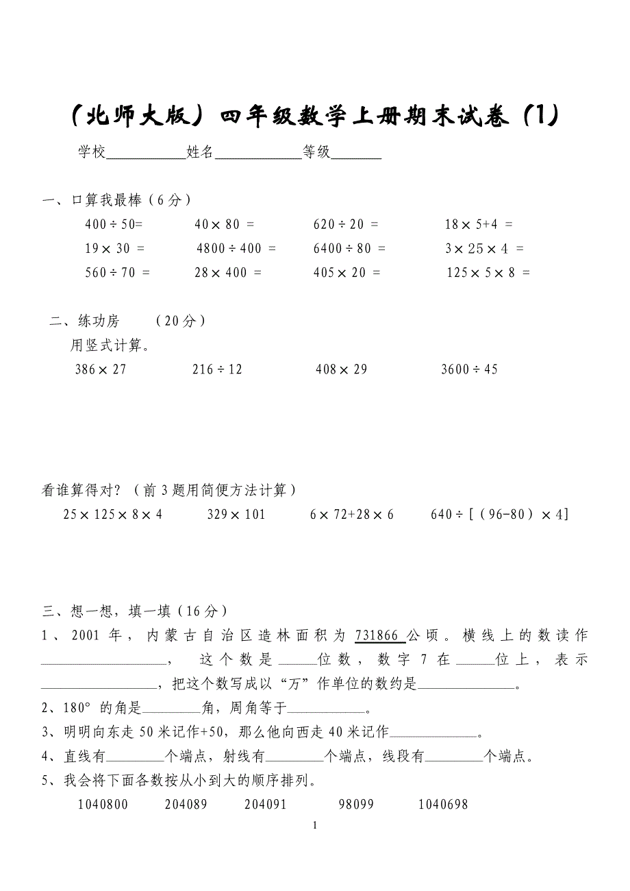 北师大版小学数学四年级上册期末试卷[1-7].docx_第1页