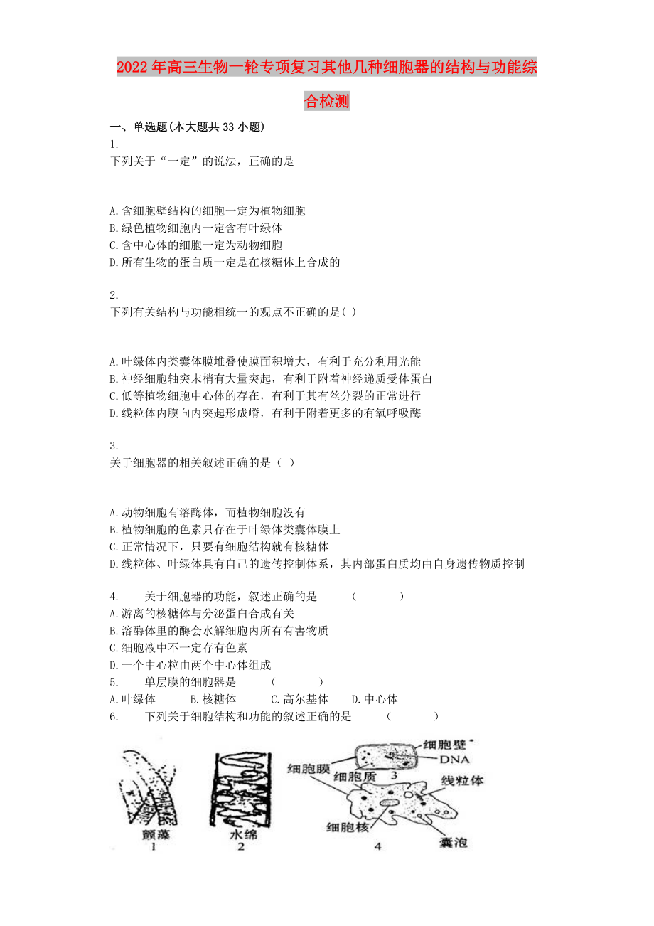 2022年高三生物一轮专项复习其他几种细胞器的结构与功能综合检测_第1页