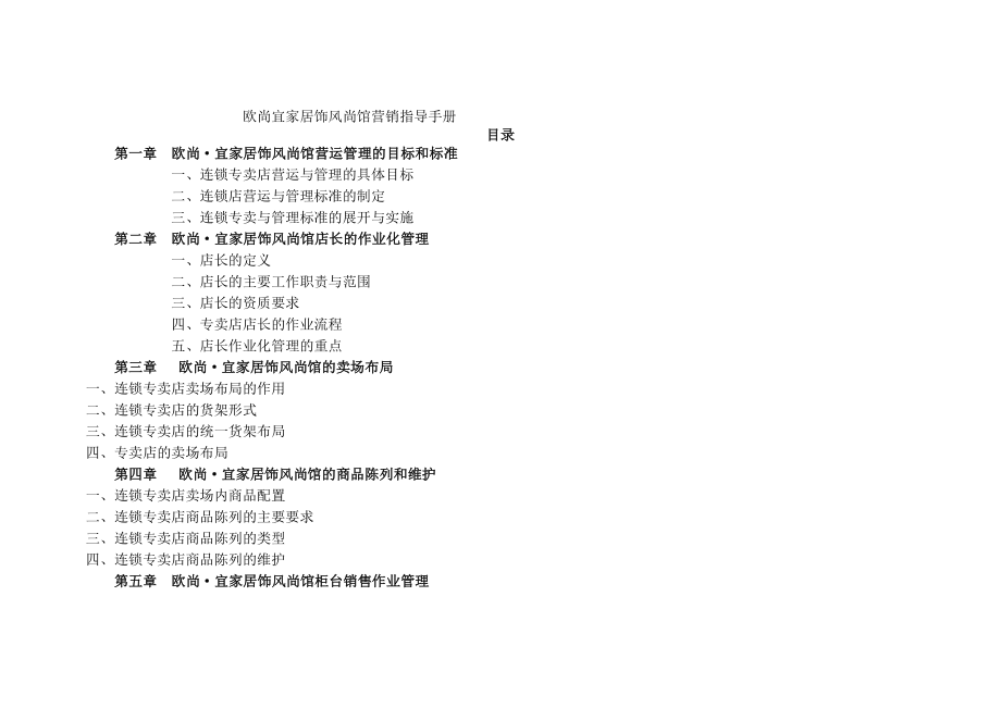 欧尚宜家居饰风尚馆营销指导手册】（DOC 104页）