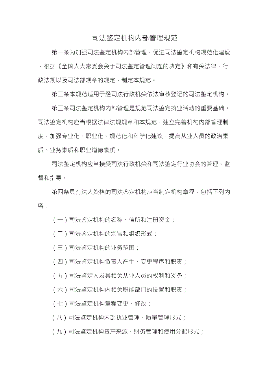 司法鉴定机构内部管理规范_第1页