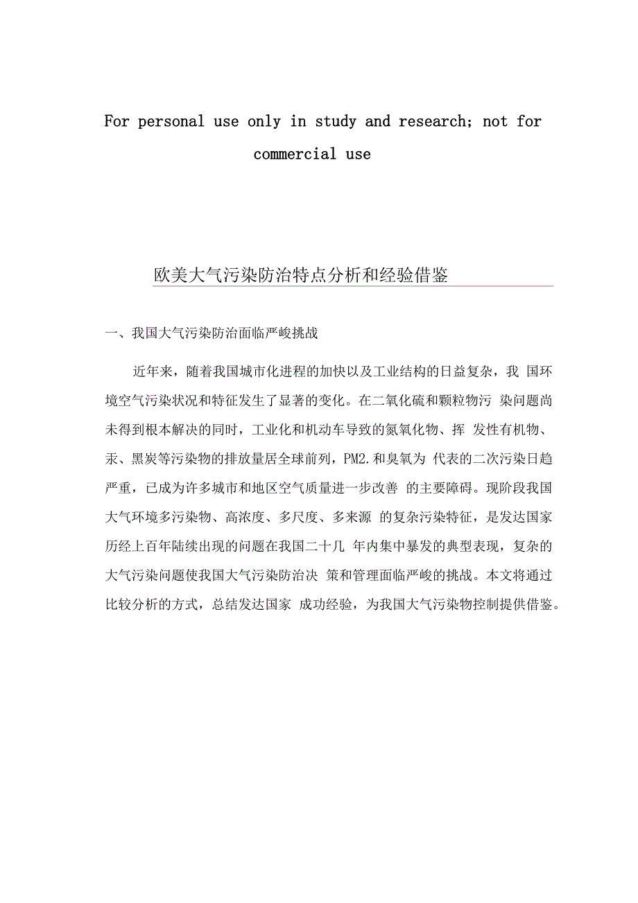 欧美大气污染防治特点分析和经验借鉴_第1页