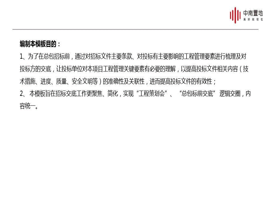 中南置地XX项目工程标前交底52页PPT课件_第3页