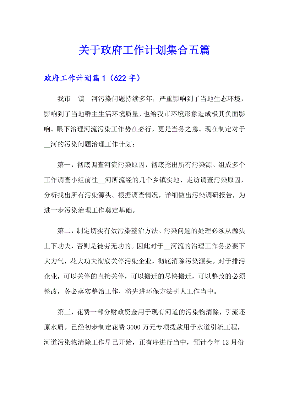 关于政府工作计划集合五篇_第1页