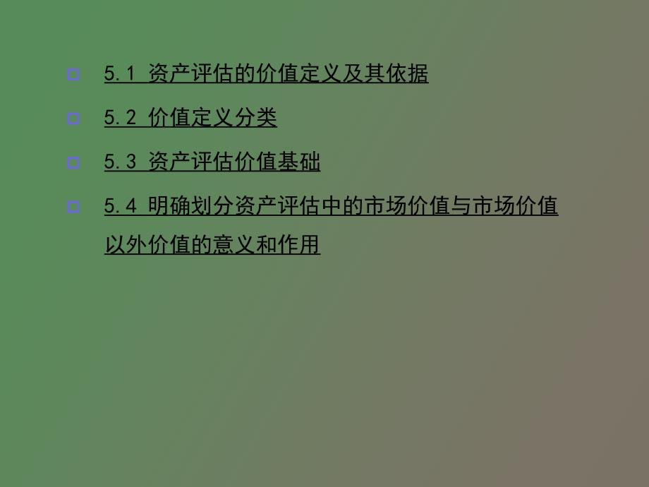 资产评估价值类型及其基础_第4页