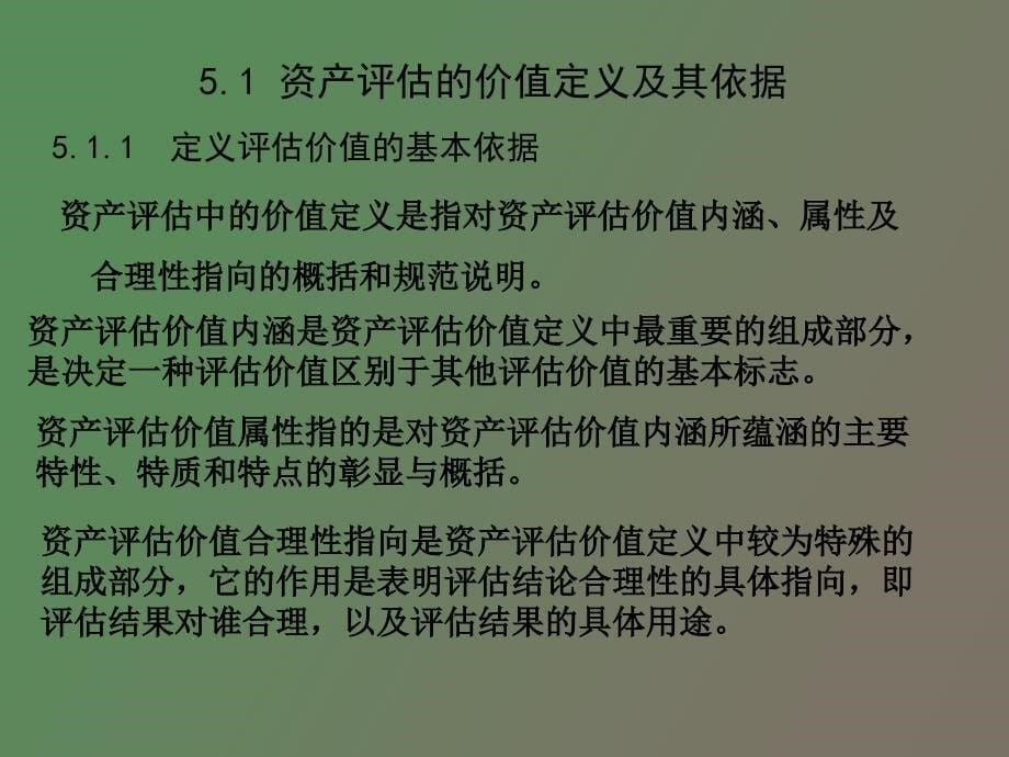 资产评估价值类型及其基础_第5页