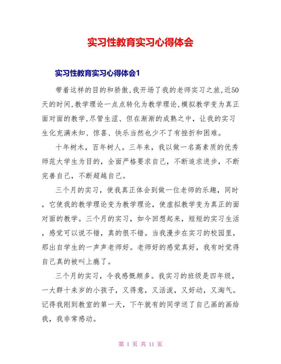 实习性教育实习心得体会_第1页