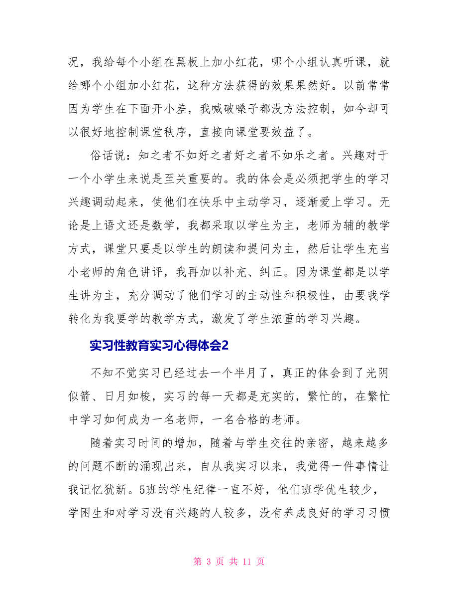 实习性教育实习心得体会_第3页