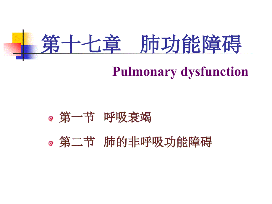 病理生理学课件肺功能障碍_第3页