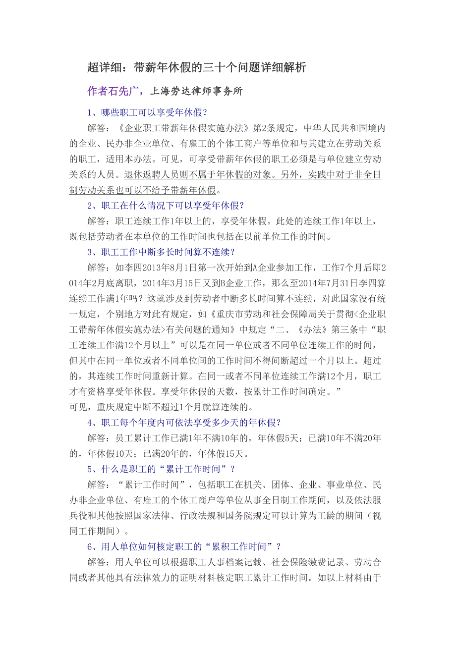 超详细：带薪年休假的三十个问题详细解析 (2)（天选打工人）.docx_第1页
