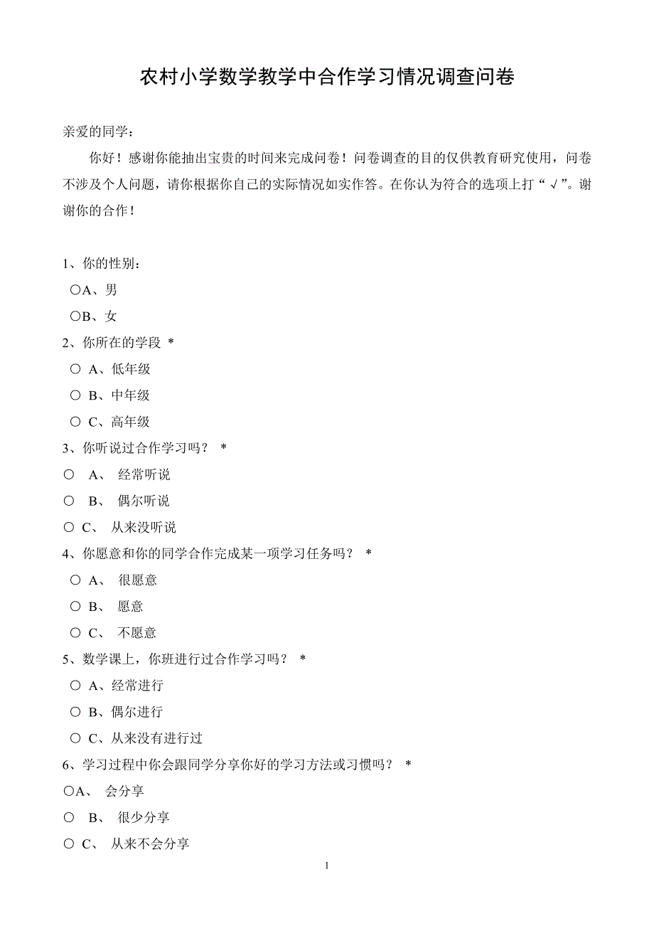 农村小学数学教学中合作学习情况调查问卷_第1页