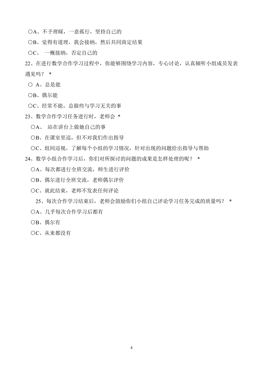 农村小学数学教学中合作学习情况调查问卷_第4页