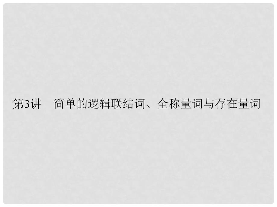 高考数学一轮复习 13简单的逻辑联结词、全称量词与存在量词 课件 理_第1页