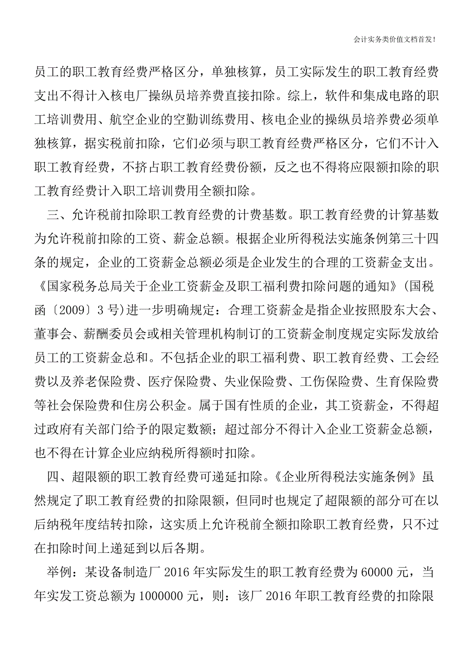 职工教育经费的税前扣除-财税法规解读获奖文档.doc_第3页