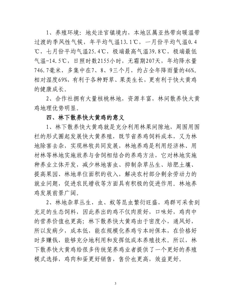 AAA林下散养快大黄鸡建设项目可行性报告_第3页