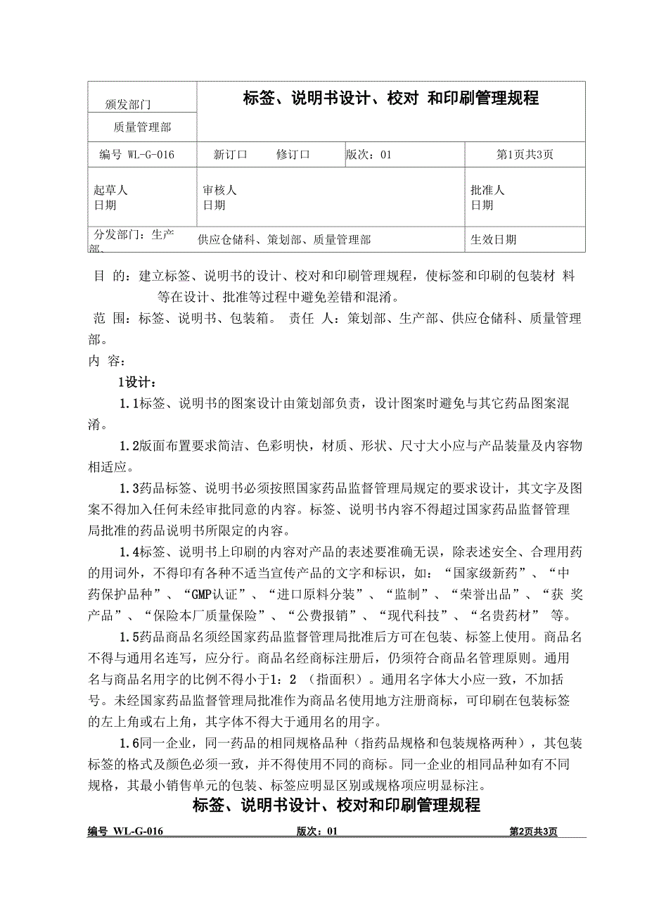 标签、说明书设计、校对和印刷管理规程_第1页