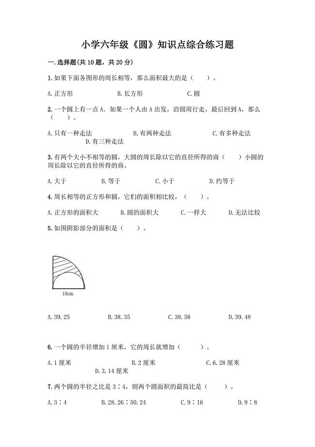 小学六年级《圆》知识点综合练习题含精品答案.docx