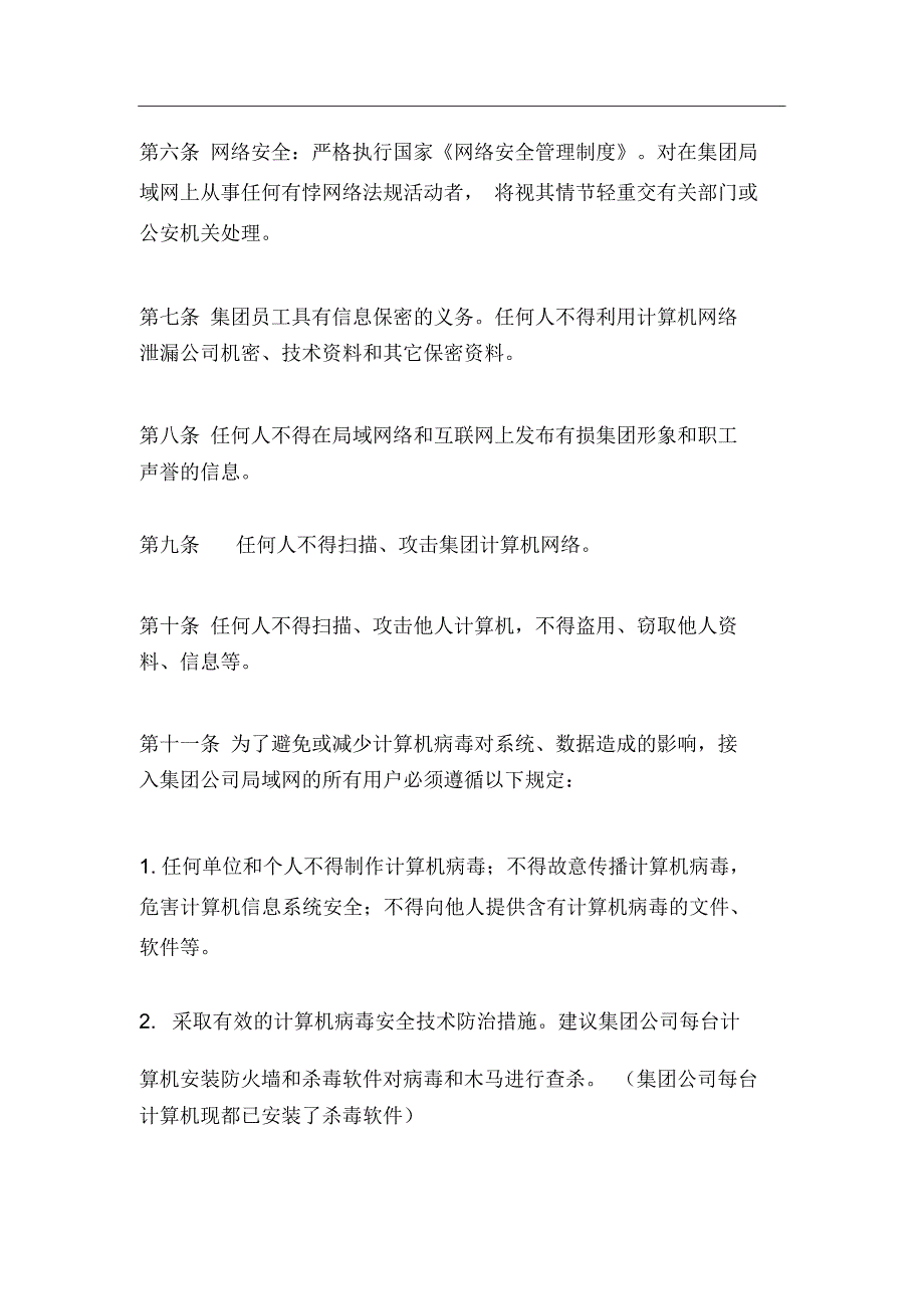 《计算机及网络安全管理制度》(试行)_第2页