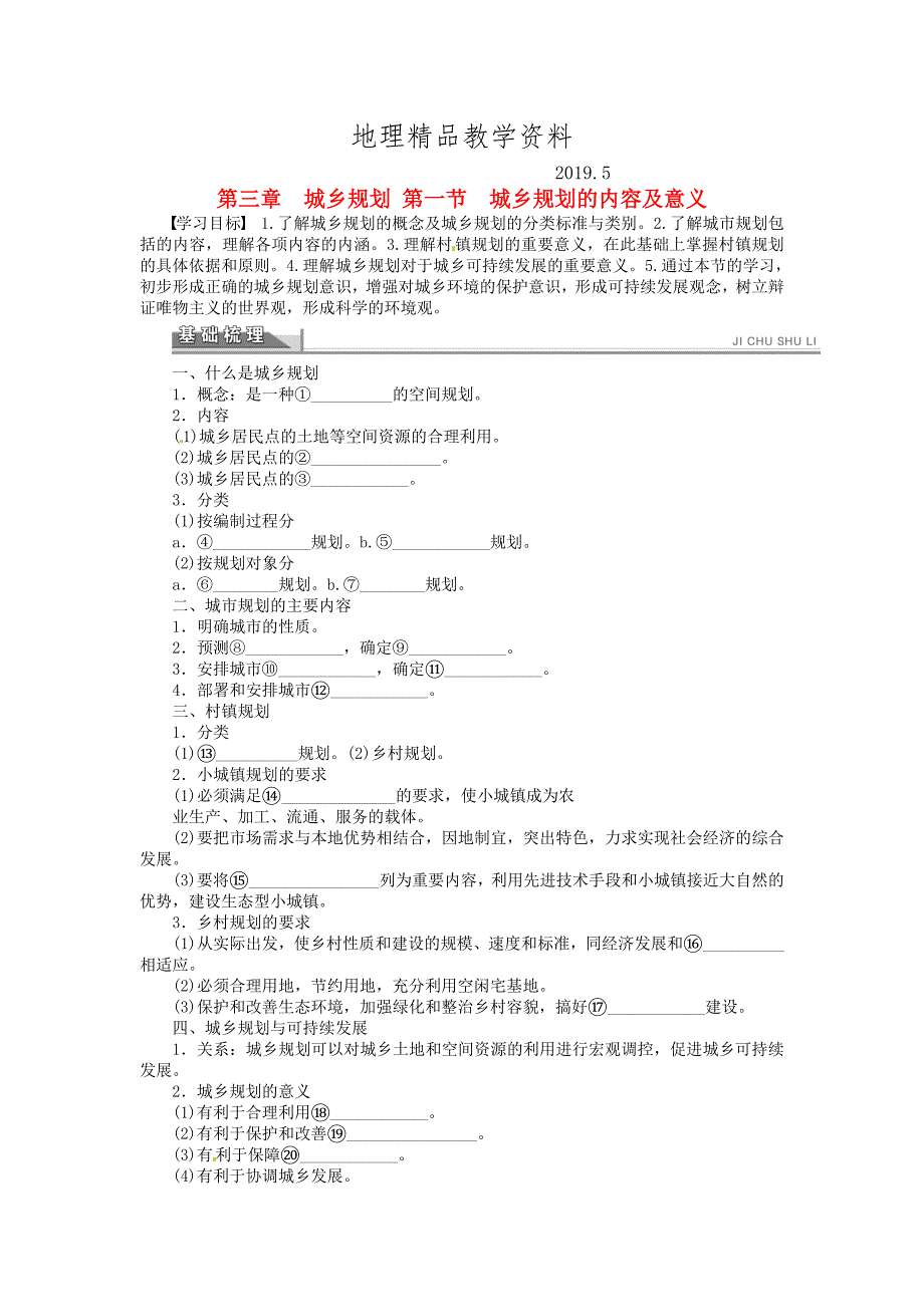 精品【人教版】高中地理选修四：3.1城乡规划的内容及意义学案含答案解析_第1页