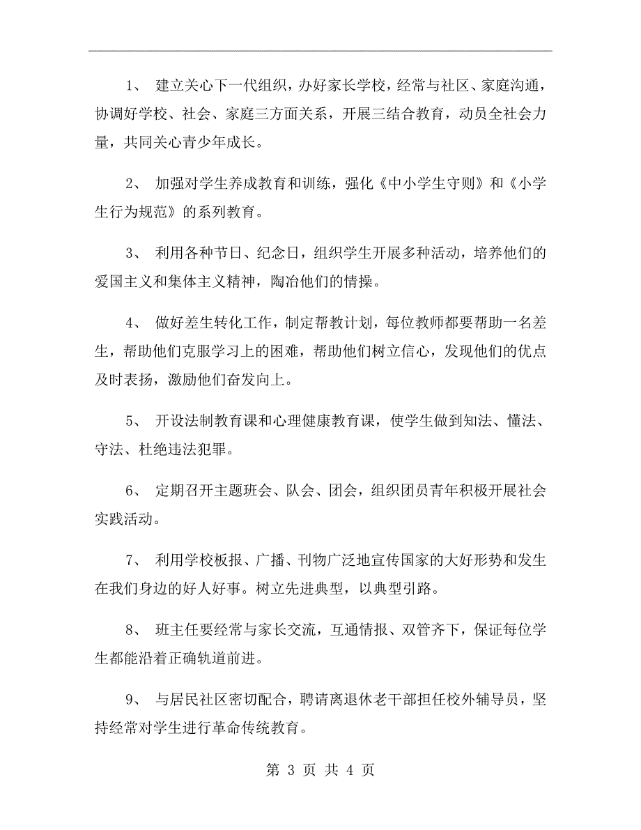 xx年6月小学关心下一代工作计划范文_第3页