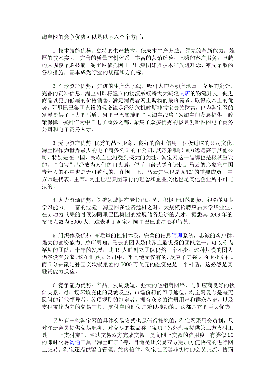 淘宝网的竞争优势可以是以下六个个方面_第1页