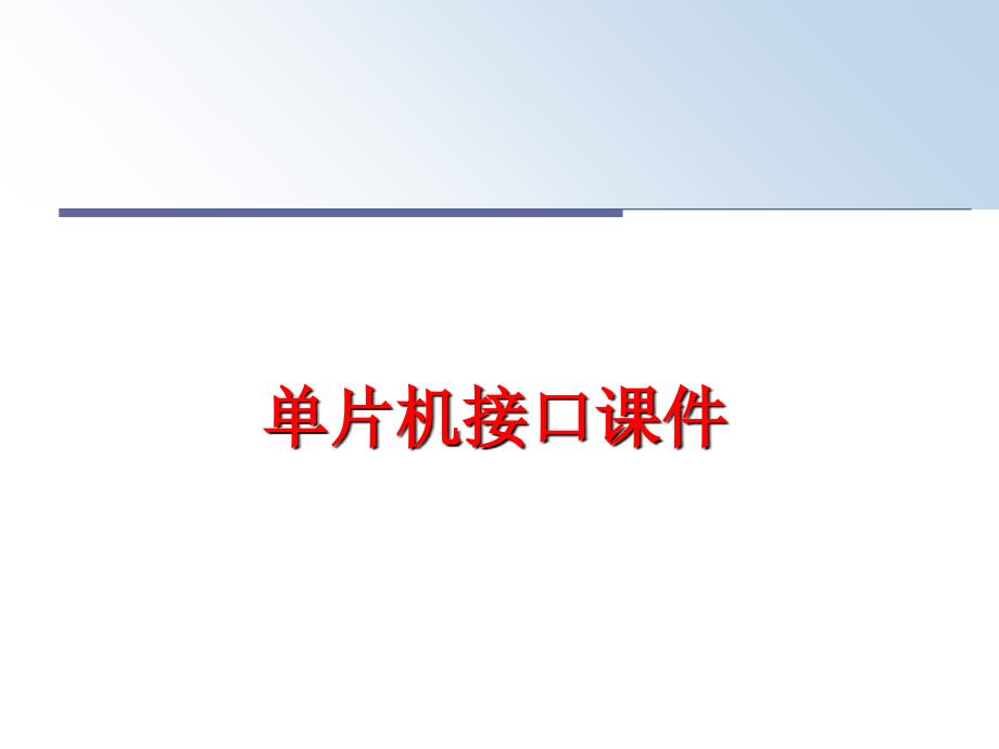 最新单片机接口课件PPT课件_第1页