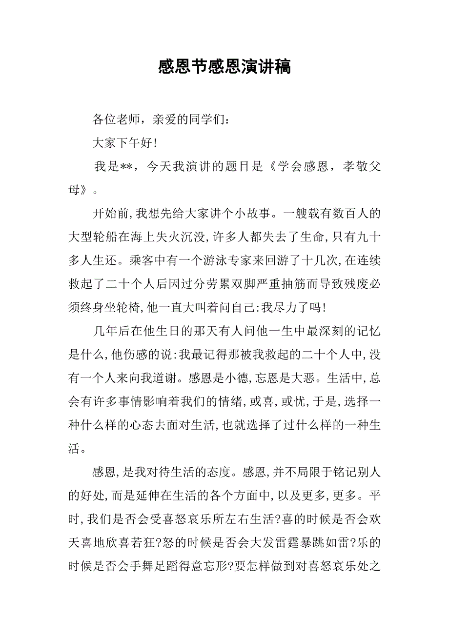 感恩节感恩演讲稿.docx_第1页