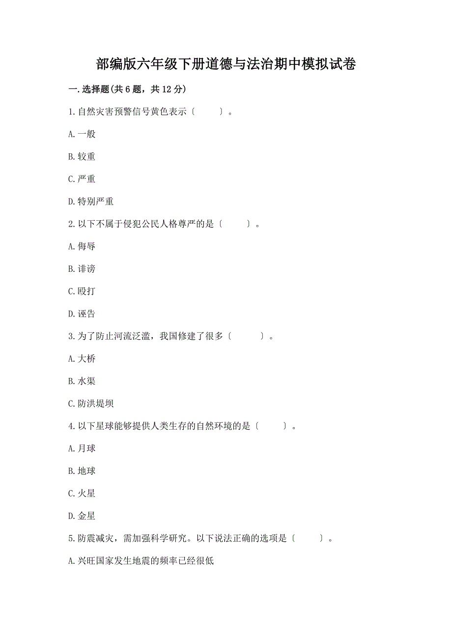 六年级下册道德与法治期中模拟试卷一套及答案【夺冠】.docx_第1页