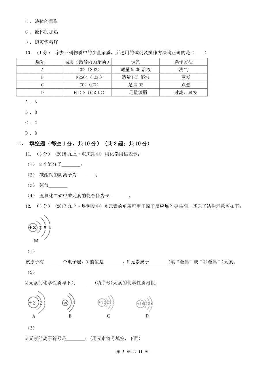 江苏省镇江市中考化学三模考试试卷_第3页