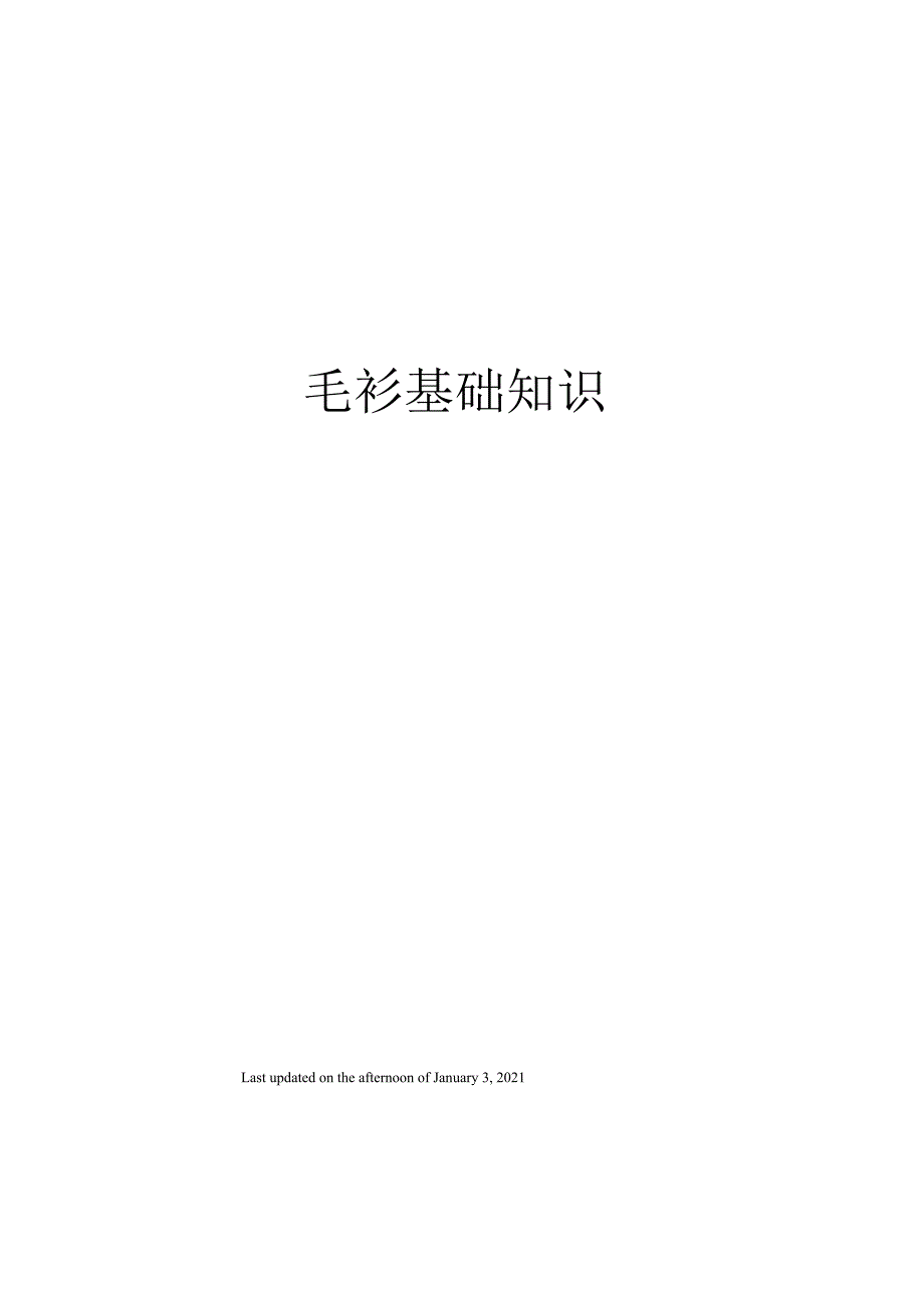 毛衫基础知识_第1页