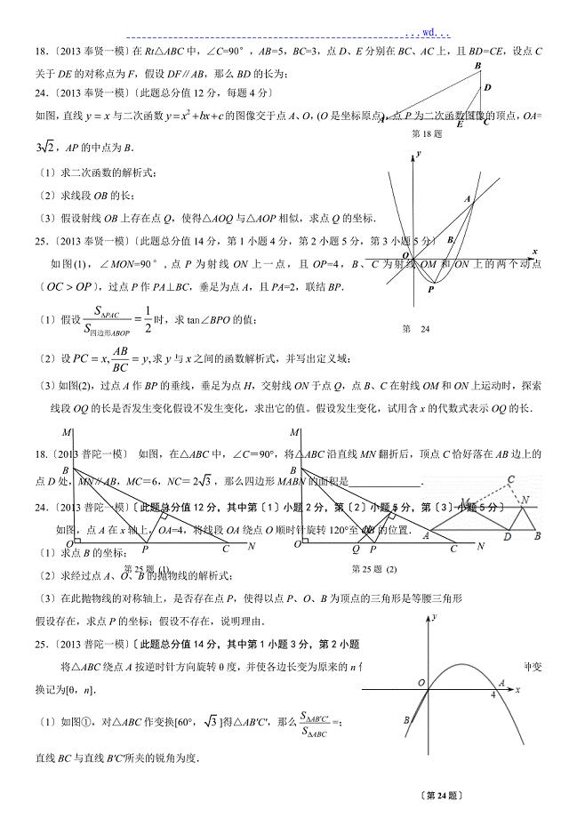 2014年上海初三年级数学所有区一模压轴18.24.25题集合