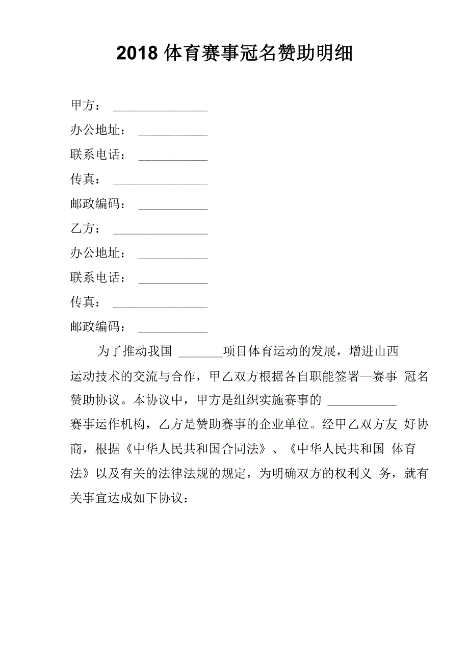 2018体育赛事冠名赞助协议_第1页