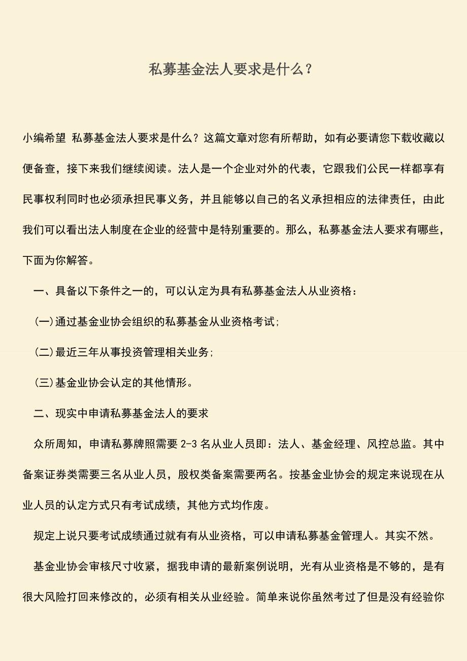 推荐下载：私募基金法人要求是什么？.doc_第1页