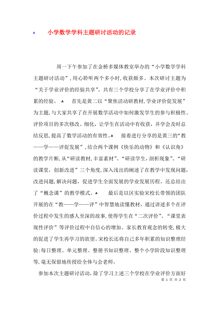 小学数学学科主题研讨活动的记录_第1页