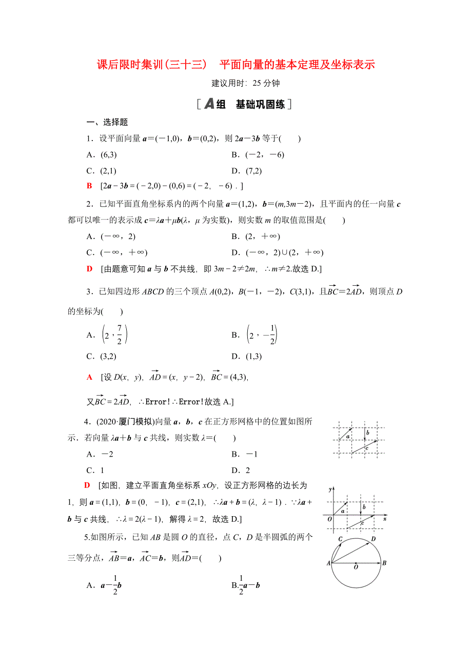 2022版高考数学一轮复习课后限时集训33平面向量的基本定理及坐标表示含解析_第1页