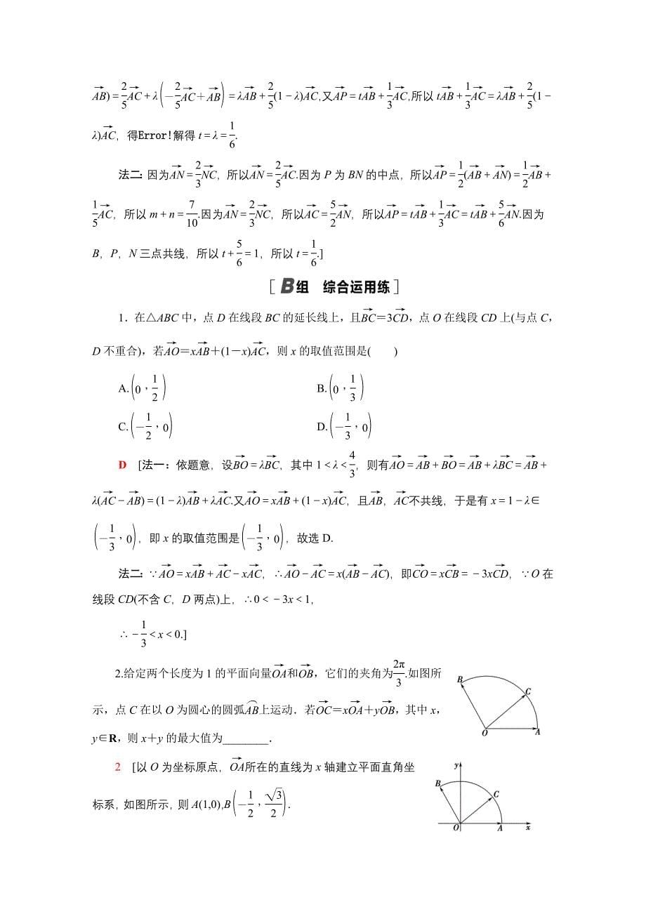 2022版高考数学一轮复习课后限时集训33平面向量的基本定理及坐标表示含解析_第5页