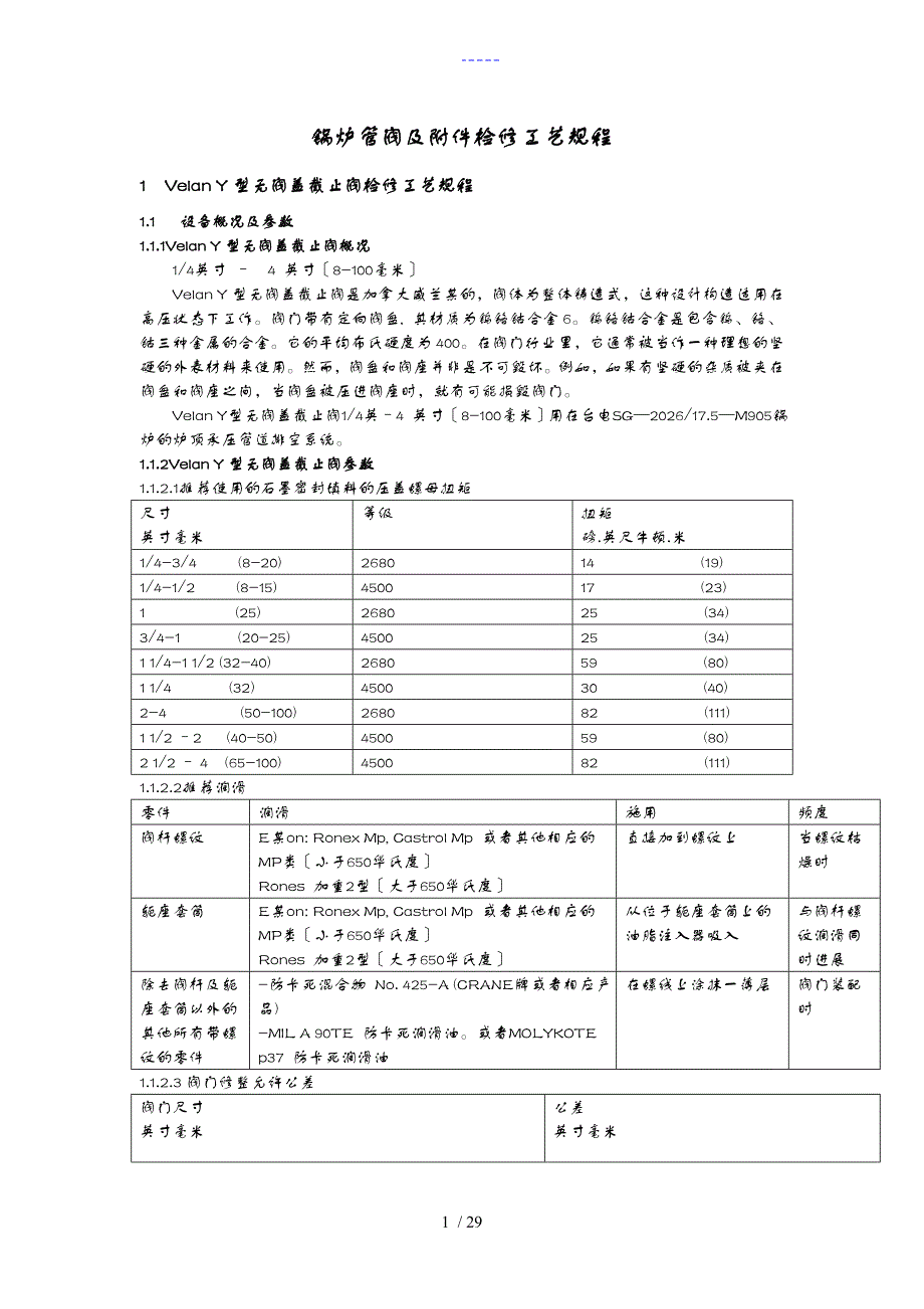 阀门检修工艺设计与维修标准_第1页