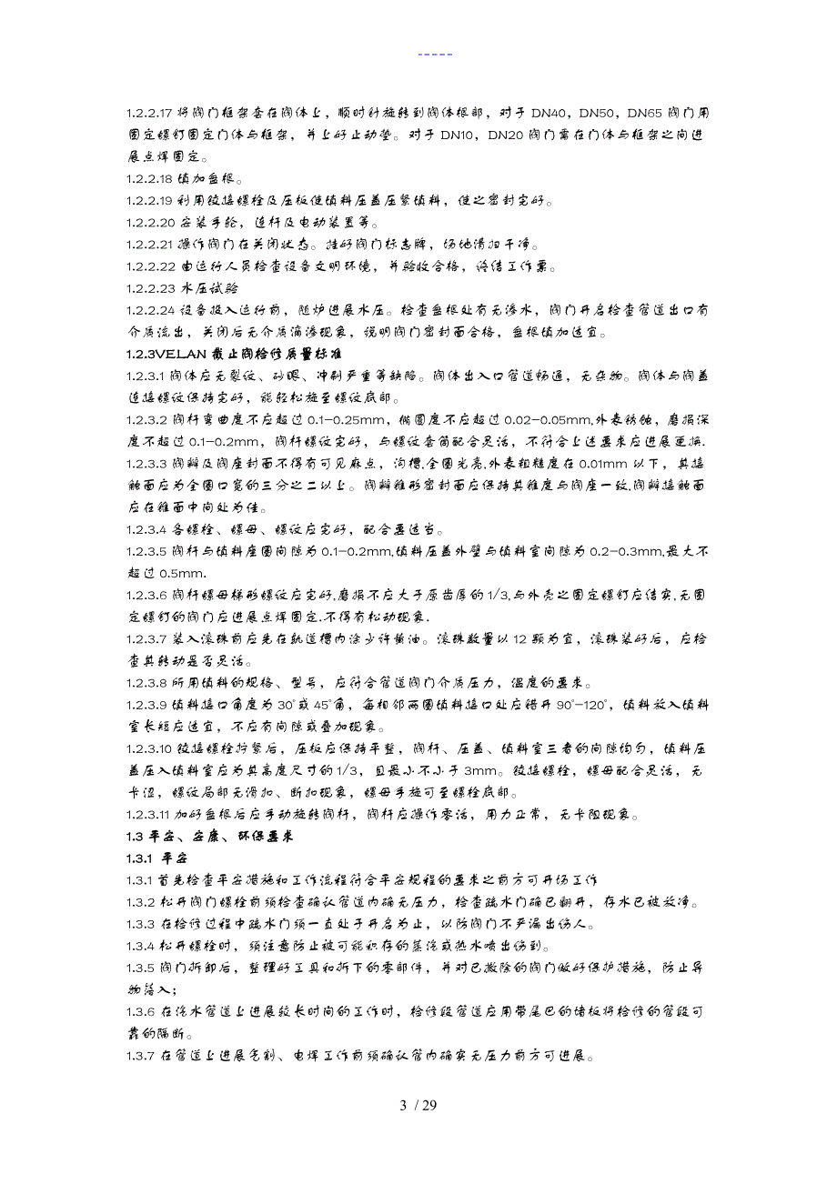 阀门检修工艺设计与维修标准_第3页