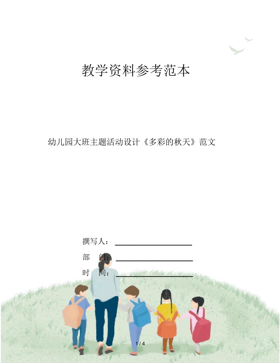 幼儿园大班主题活动设计《多彩的秋天》范文_第1页