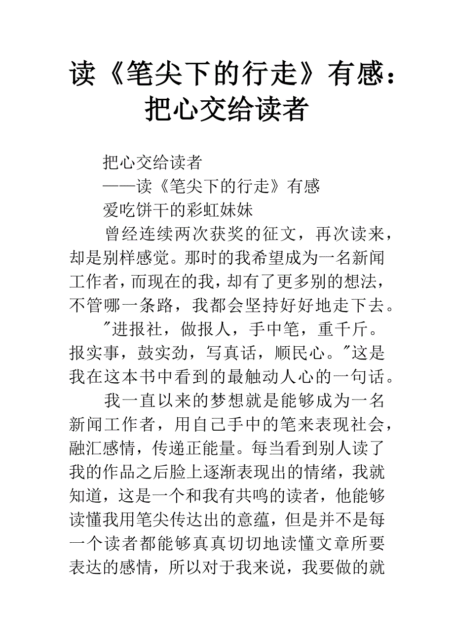 读《笔尖下的行走》有感：把心交给读者.docx_第1页