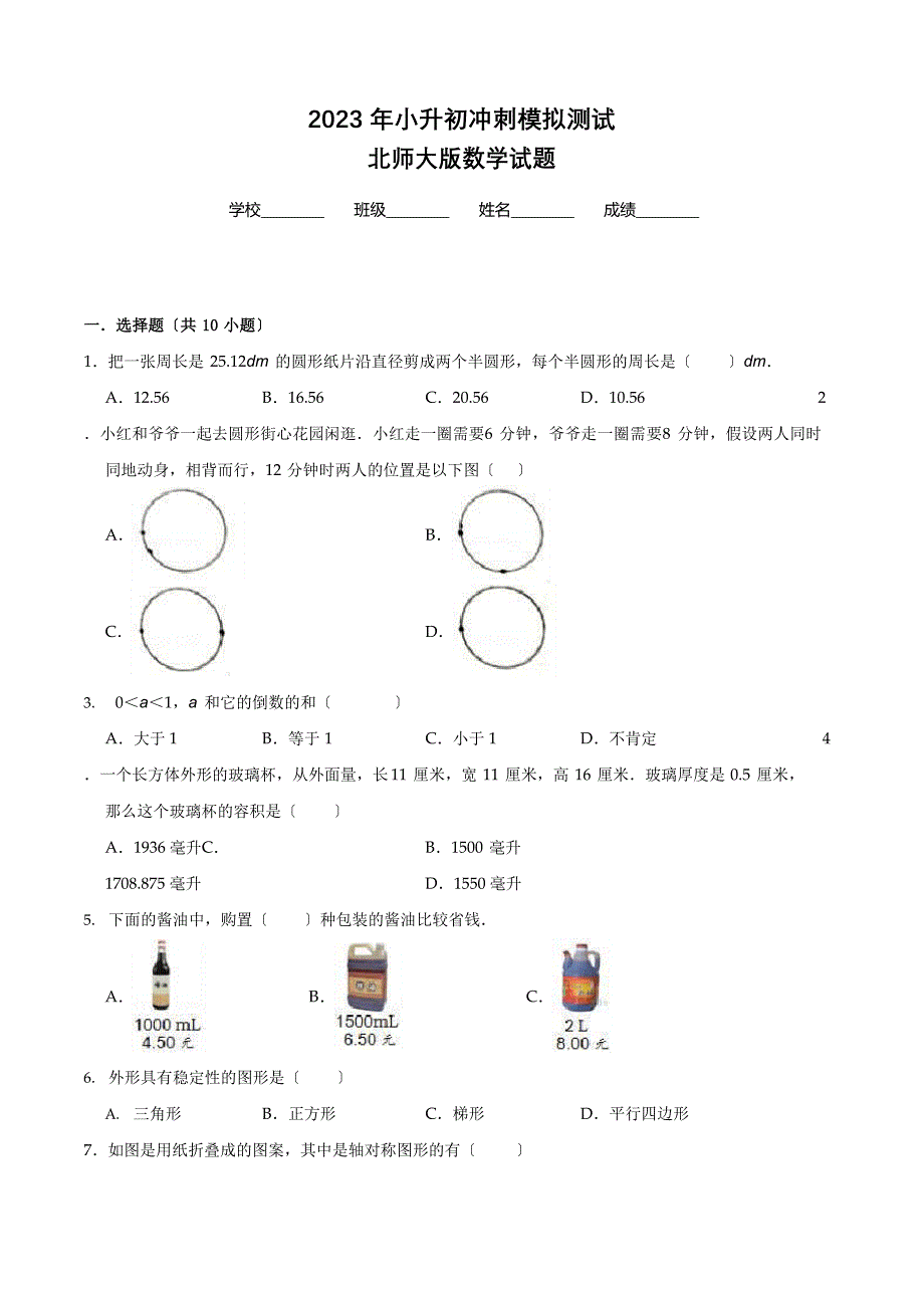 北师大版六年级小升初数学考试试卷(含答案).docx_第1页