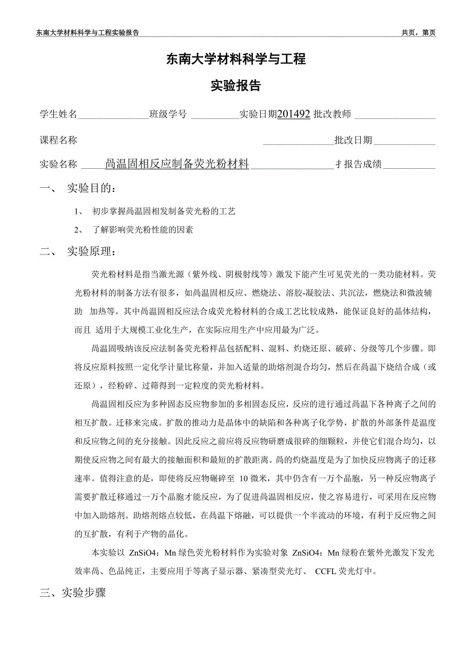 高温固相反应制备荧光粉材料_第1页