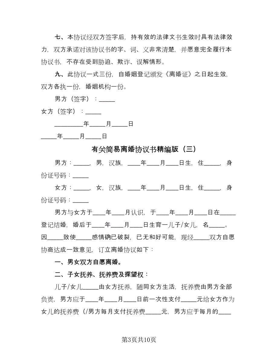 有关简易离婚协议书精编版（六篇）.doc_第3页