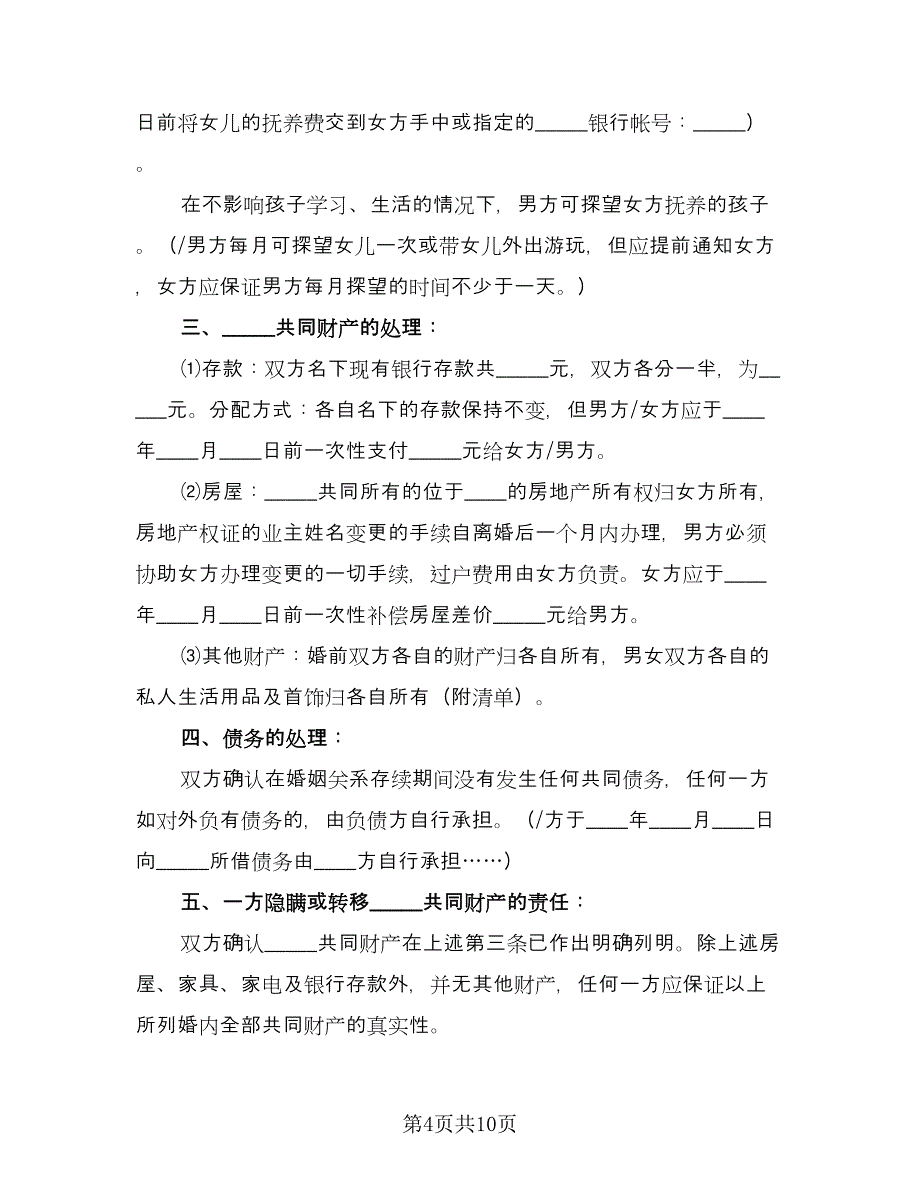 有关简易离婚协议书精编版（六篇）.doc_第4页