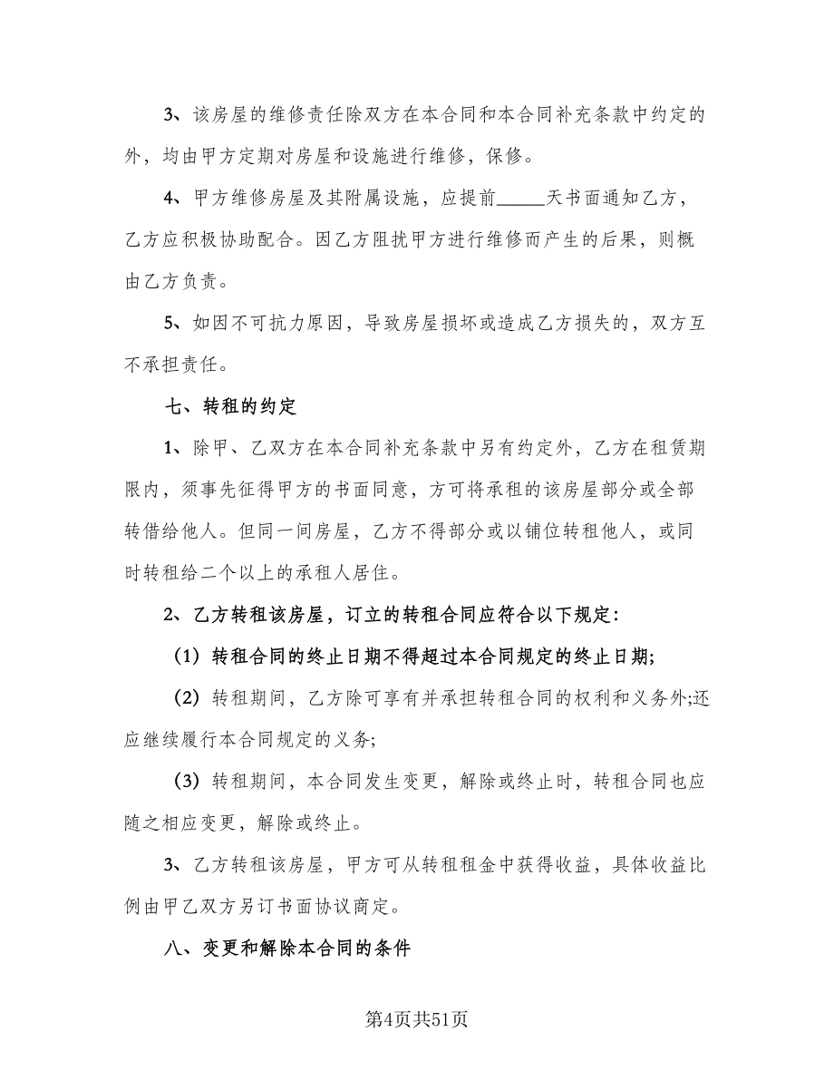 物业租赁协议简单版（六篇）.doc_第4页