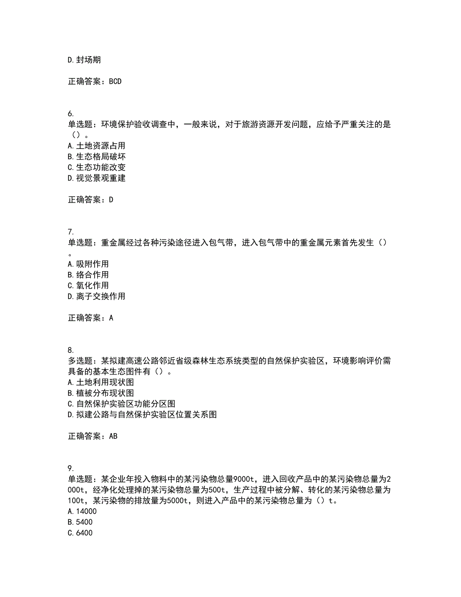 环境评价师《环境影响评价技术方法》考试（全考点覆盖）名师点睛卷含答案20_第2页