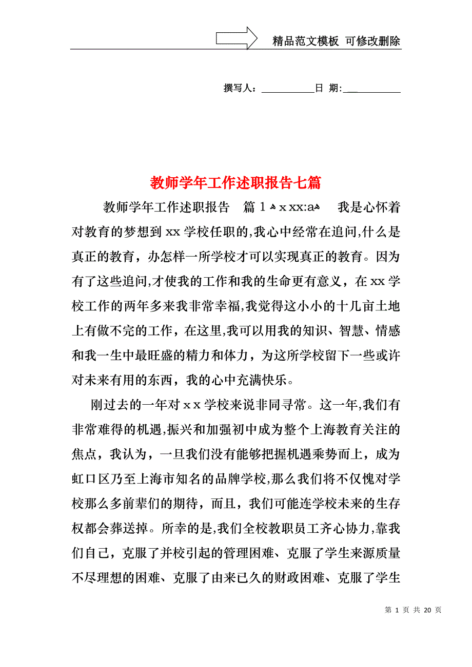 教师工作述职报告七篇_第1页