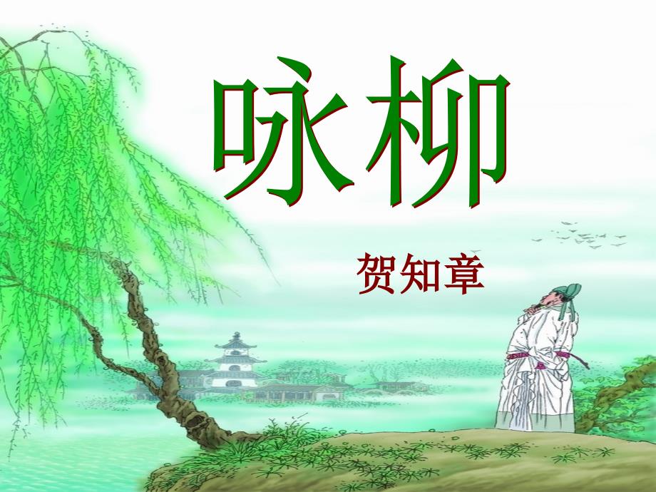 2咏柳、春日[1]_第3页