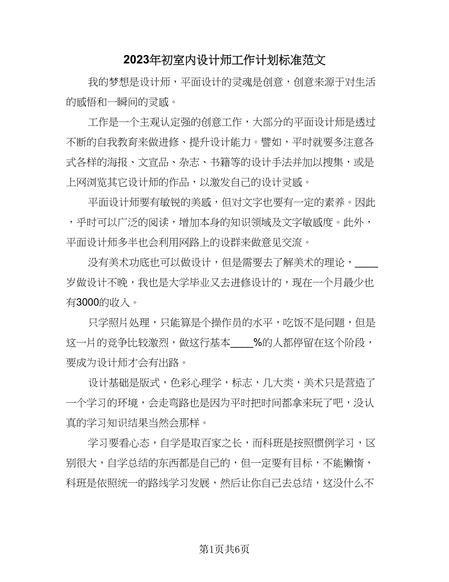 2023年初室内设计师工作计划标准范文（三篇）.doc_第1页